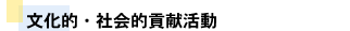 文化的・社会的貢献活動