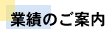 業績のご案内