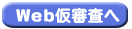 カーライフローン仮審査へ